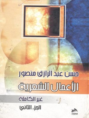 cover image of الأعمال الشعرية غير الكاملة. الجزء الثاني